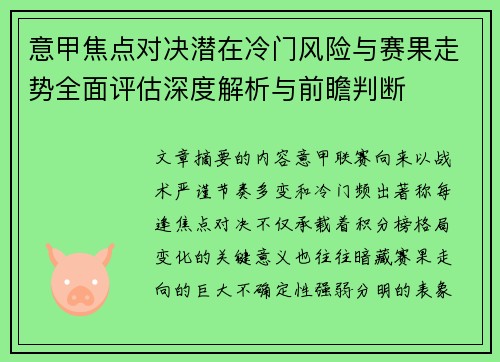 意甲焦点对决潜在冷门风险与赛果走势全面评估深度解析与前瞻判断