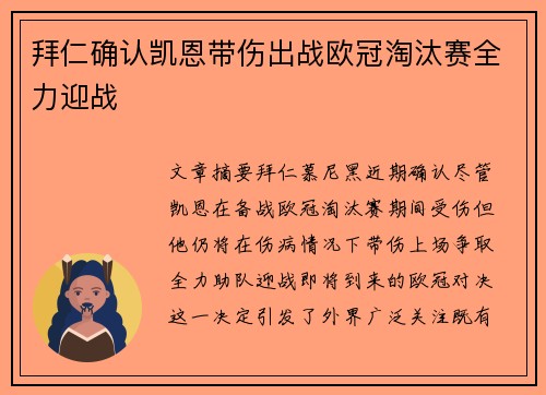 拜仁确认凯恩带伤出战欧冠淘汰赛全力迎战