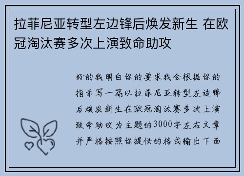 拉菲尼亚转型左边锋后焕发新生 在欧冠淘汰赛多次上演致命助攻