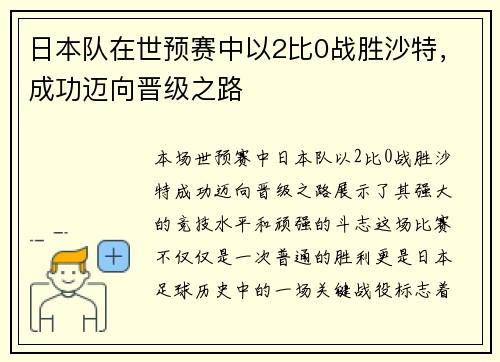 日本队在世预赛中以2比0战胜沙特，成功迈向晋级之路