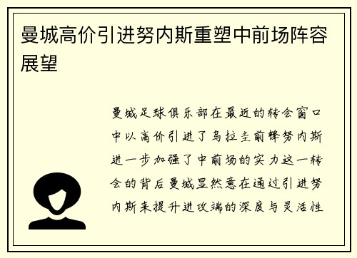 曼城高价引进努内斯重塑中前场阵容展望 曼城高价引进努内斯重塑中前场阵容展望