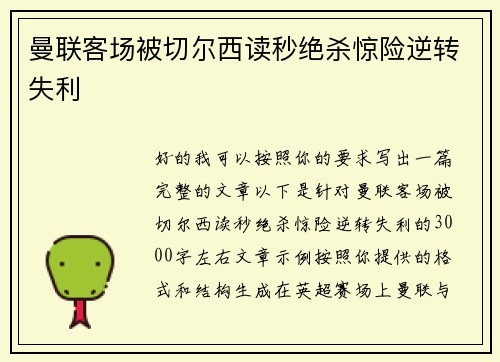 曼联客场被切尔西读秒绝杀惊险逆转失利 曼联客场被切尔西读秒绝杀惊险逆转失利