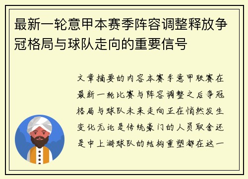 最新一轮意甲本赛季阵容调整释放争冠格局与球队走向的重要信号