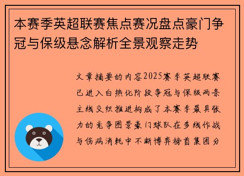 本赛季英超联赛焦点赛况盘点豪门争冠与保级悬念解析全景观察走势 本赛季英超联赛焦点赛况盘点豪门争冠与保级悬念解析全景观察走势