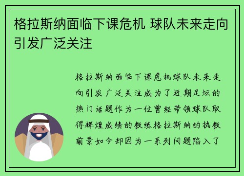 格拉斯纳面临下课危机 球队未来走向引发广泛关注