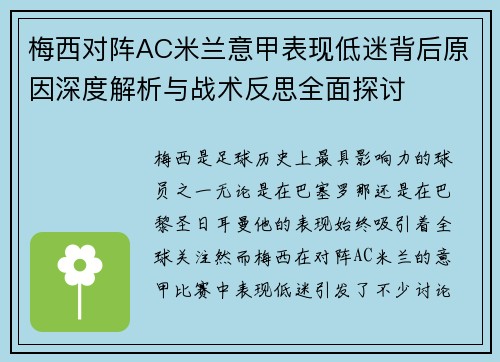 梅西对阵AC米兰意甲表现低迷背后原因深度解析与战术反思全面探讨