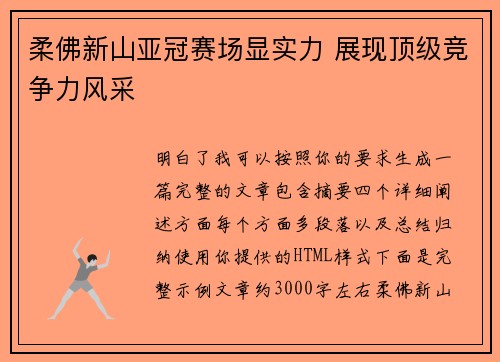 柔佛新山亚冠赛场显实力 展现顶级竞争力风采