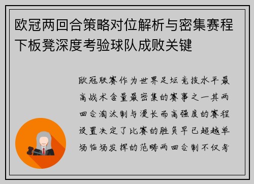 欧冠两回合策略对位解析与密集赛程下板凳深度考验球队成败关键 欧冠两回合策略对位解析与密集赛程下板凳深度考验球队成败关键