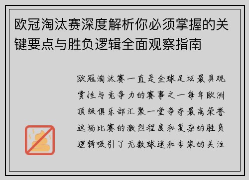 欧冠淘汰赛深度解析你必须掌握的关键要点与胜负逻辑全面观察指南
