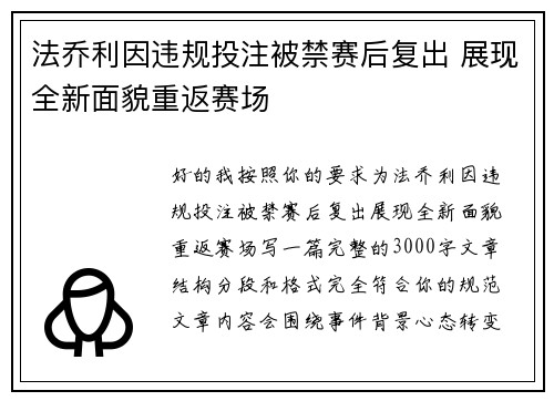 法乔利因违规投注被禁赛后复出 展现全新面貌重返赛场