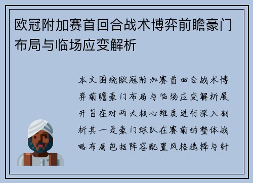 欧冠附加赛首回合战术博弈前瞻豪门布局与临场应变解析 欧冠附加赛首回合战术博弈前瞻豪门布局与临场应变解析