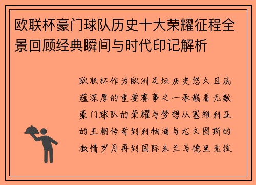 欧联杯豪门球队历史十大荣耀征程全景回顾经典瞬间与时代印记解析