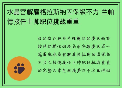 水晶宫解雇格拉斯纳因保级不力 兰帕德接任主帅职位挑战重重 水晶宫解雇格拉斯纳因保级不力 兰帕德接任主帅职位挑战重重