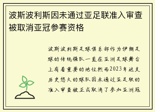 波斯波利斯因未通过亚足联准入审查被取消亚冠参赛资格 波斯波利斯因未通过亚足联准入审查被取消亚冠参赛资格