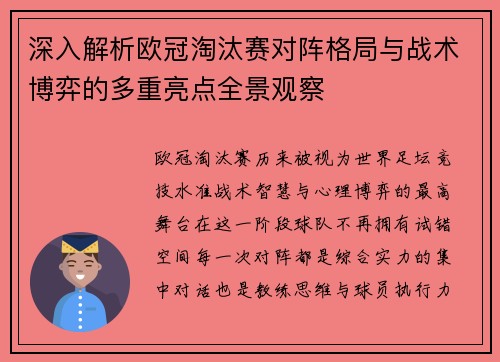 深入解析欧冠淘汰赛对阵格局与战术博弈的多重亮点全景观察