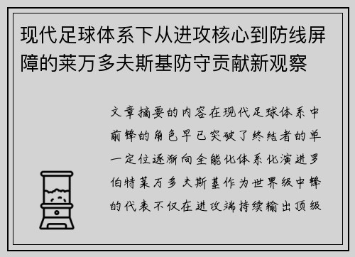 现代足球体系下从进攻核心到防线屏障的莱万多夫斯基防守贡献新观察 现代足球体系下从进攻核心到防线屏障的莱万多夫斯基防守贡献新观察