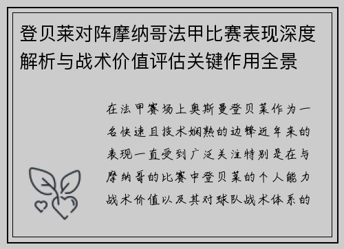 登贝莱对阵摩纳哥法甲比赛表现深度解析与战术价值评估关键作用全景 登贝莱对阵摩纳哥法甲比赛表现深度解析与战术价值评估关键作用全景
