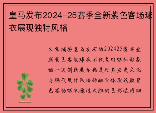 皇马发布2024-25赛季全新紫色客场球衣展现独特风格 皇马发布2024-25赛季全新紫色客场球衣展现独特风格