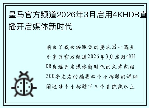 皇马官方频道2026年3月启用4KHDR直播开启媒体新时代 皇马官方频道2026年3月启用4KHDR直播开启媒体新时代