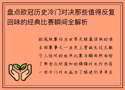 盘点欧冠历史冷门对决那些值得反复回味的经典比赛瞬间全解析