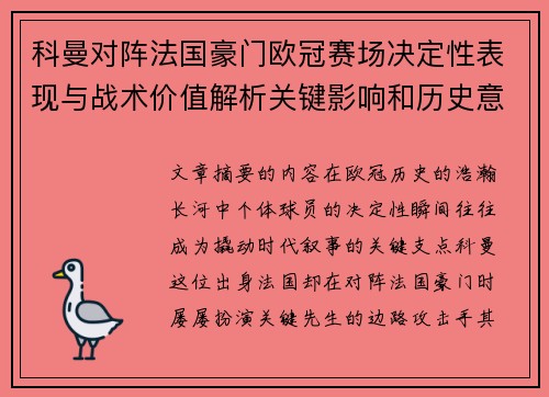 科曼对阵法国豪门欧冠赛场决定性表现与战术价值解析关键影响和历史意义 科曼对阵法国豪门欧冠赛场决定性表现与战术价值解析关键影响和历史意义