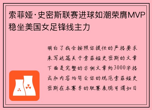 索菲娅·史密斯联赛进球如潮荣膺MVP稳坐美国女足锋线主力