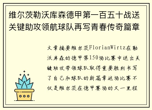 维尔茨勒沃库森德甲第一百五十战送关键助攻领航球队再写青春传奇篇章