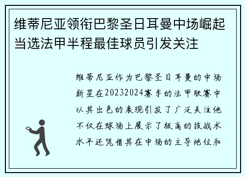 维蒂尼亚领衔巴黎圣日耳曼中场崛起当选法甲半程最佳球员引发关注