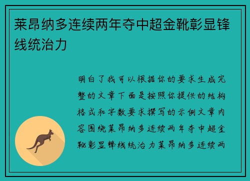 莱昂纳多连续两年夺中超金靴彰显锋线统治力
