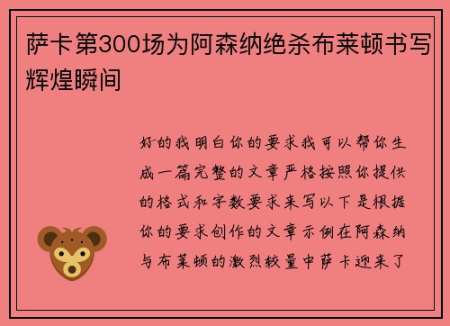 萨卡第300场为阿森纳绝杀布莱顿书写辉煌瞬间