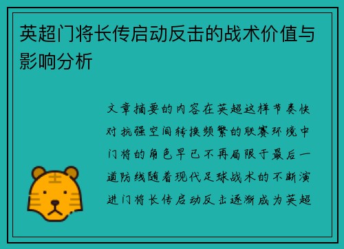 英超门将长传启动反击的战术价值与影响分析 英超门将长传启动反击的战术价值与影响分析
