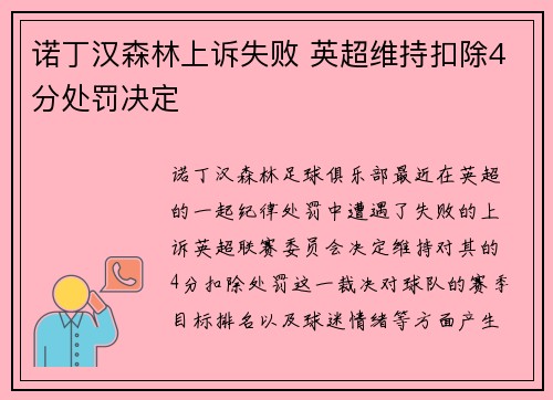 诺丁汉森林上诉失败 英超维持扣除4分处罚决定