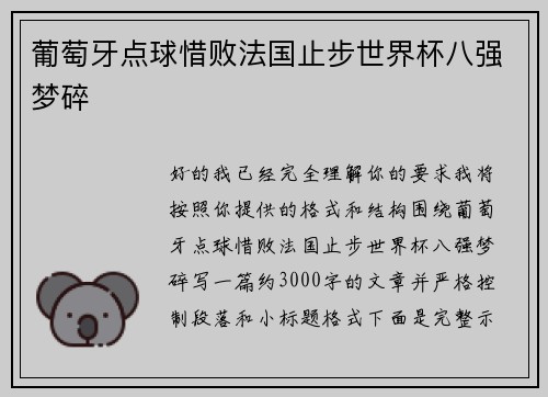 葡萄牙点球惜败法国止步世界杯八强梦碎 葡萄牙点球惜败法国止步世界杯八强梦碎