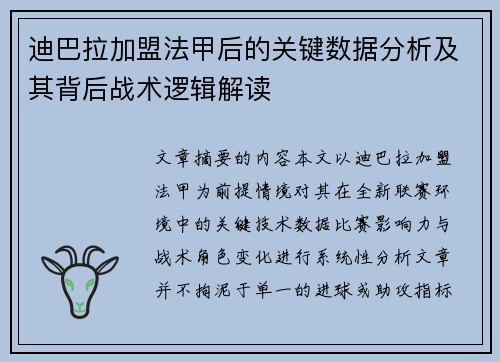 迪巴拉加盟法甲后的关键数据分析及其背后战术逻辑解读