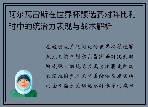 阿尔瓦雷斯在世界杯预选赛对阵比利时中的统治力表现与战术解析 阿尔瓦雷斯在世界杯预选赛对阵比利时中的统治力表现与战术解析