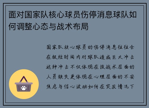 面对国家队核心球员伤停消息球队如何调整心态与战术布局