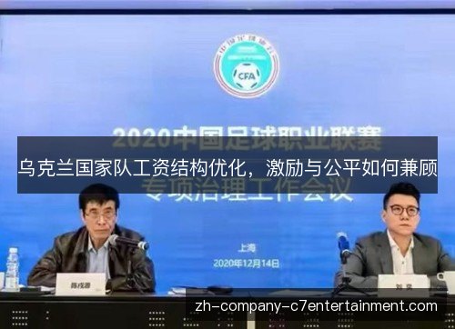 乌克兰国家队工资结构优化,激励与公平如何兼顾 乌克兰国家队工资结构优化,激励与公平如何兼顾