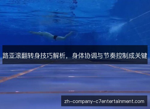 路亚滚翻转身技巧解析,身体协调与节奏控制成关键 路亚滚翻转身技巧解析,身体协调与节奏控制成关键