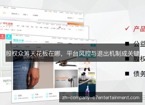 股权众筹天花板在哪,平台风控与退出机制成关键 股权众筹天花板在哪,平台风控与退出机制成关键