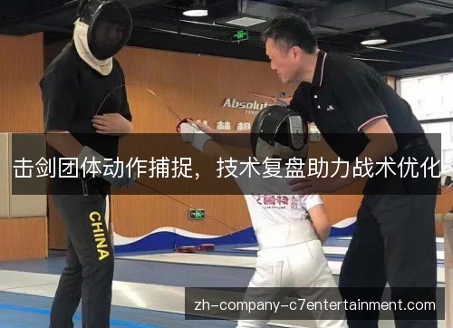 击剑团体动作捕捉,技术复盘助力战术优化 击剑团体动作捕捉,技术复盘助力战术优化